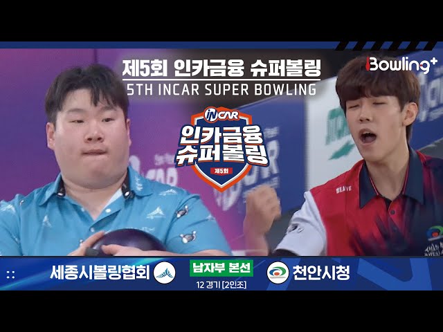 세종시볼링협회 vs 천안시청 ㅣ 제5회 인카금융 슈퍼볼링ㅣ 남자부 본선 12경기  2인조 ㅣ 5th Super Bowling