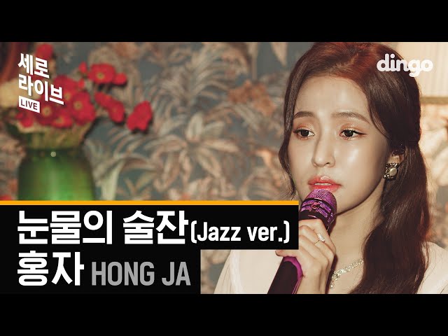 [세로라이브] 홍자(Hong Ja) - 눈물의 술잔(Jazz ver.)ㅣ세로라이브ㅣSERO LIVEㅣ딩고뮤직ㅣDingo Music