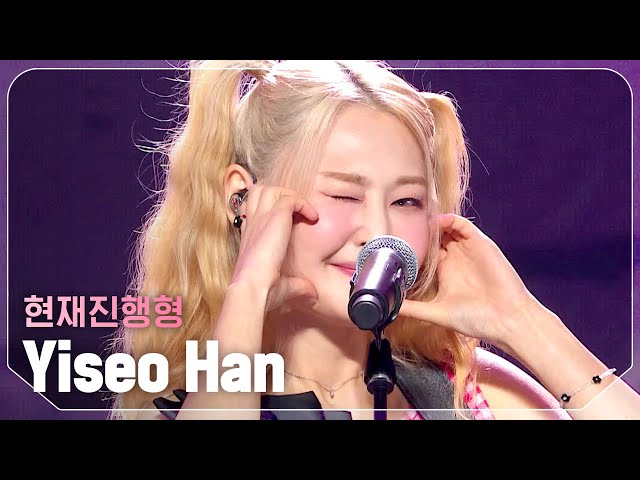 한이서(Yiseo Han) - 현재진행형 l Show Champion l EP.521 l 240612