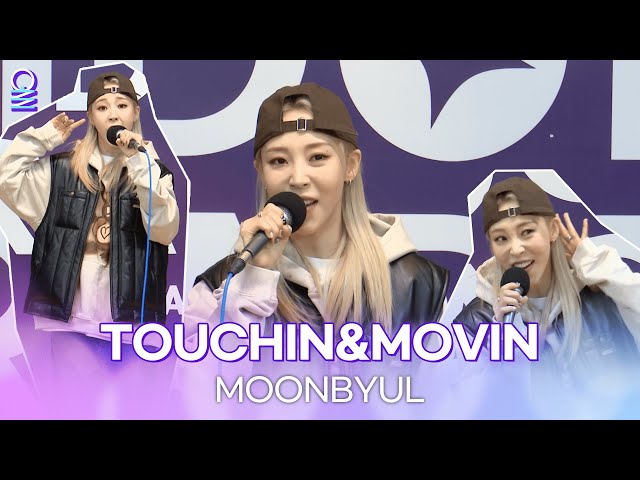 [ALLIVE] TOUCHIN&MOVIN - 문별 (마마무) (feat. 무무 함성) | 올라이브 | 아이돌 라디오(IDOL RADIO) 시즌4 | MBC 240221 방송