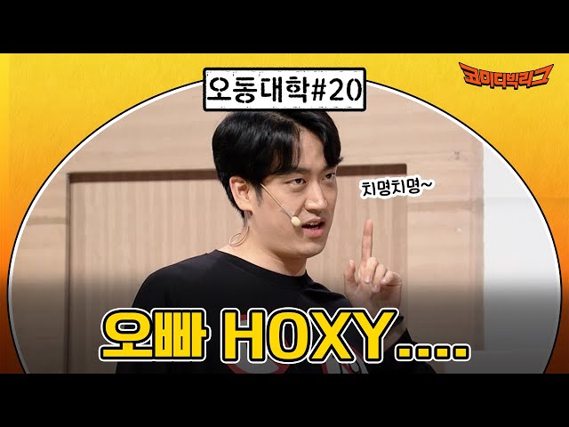 [오동대학 ep.20] 오빠 HOXY....   #코미디빅리그 EP.458