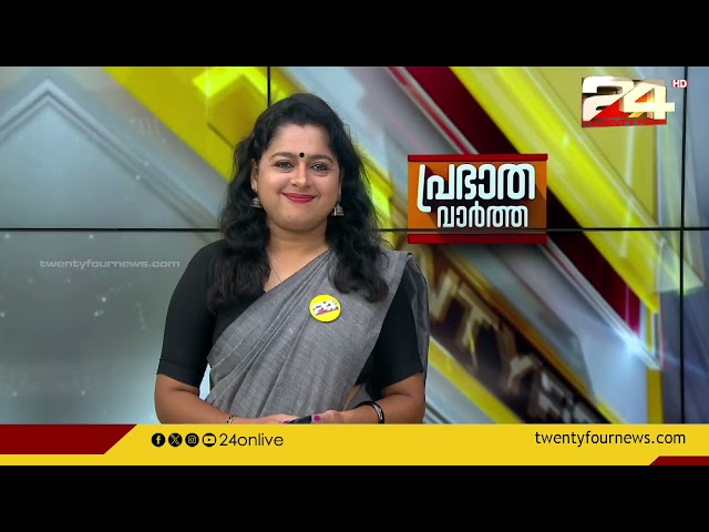 പ്രഭാത വാർത്തകൾ | Morning News | 31 May 2024 | Smitha Haridas | 24 NEWS