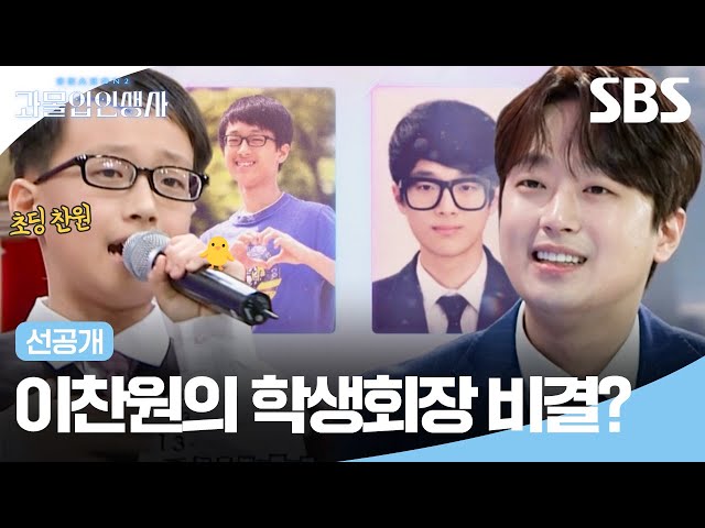 [선공개] 초등학교 때부터 인기남이었던 이찬원의 학생회장 비결은?😏✨ | 과몰입 인생사 2 | SBS
