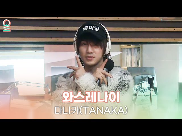 [ALLIVE] 다나카(TANAKA) - 와스레나이 | 4시엔 윤도현입니다 | MBC 230330 방송