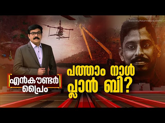 പത്താം നാൾ പ്ലാൻ ബി ? | Encounter Prime | Gopikrishnan K R | 25 July 2024 | 24 News