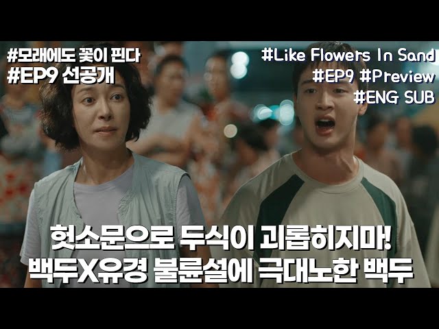 Baekdu gets mad at Goesan residents to protect Dusik | #Like_Flowers_In_Sand EP9 Preview