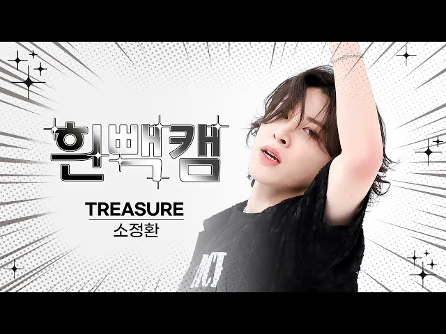 [흰빽캠 4K] 🌞 새해맞이 하드털이 🐲 아이돌 표정 집중 탐구 직캠✨TREASURE SO JUNGHWAN(소정환) - MOVE (T5) l #주간아이돌 l EP.620