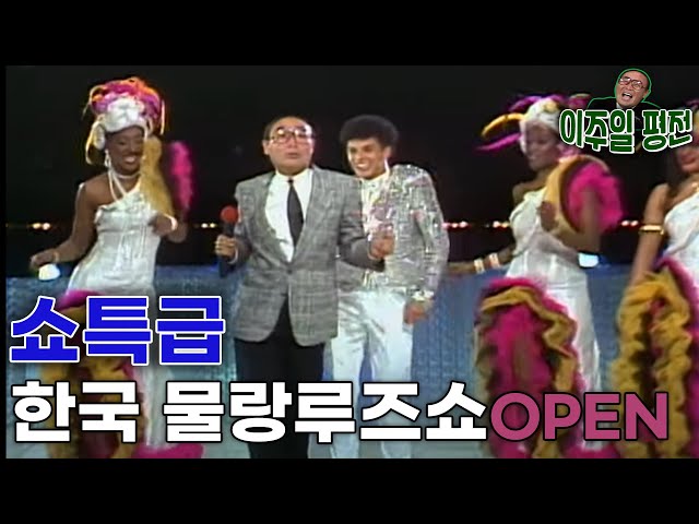 👍원조 K-POP스타💜이주일의 글로벌 무랑루즈쇼  (ft나미, 이은하 인순이 전영록민해경 이치현 진미령) KBS 방송 (1987. 10. 31)