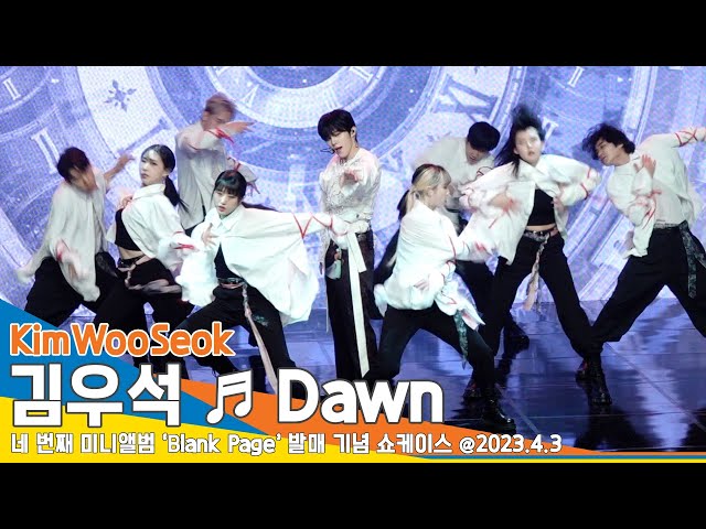 김우석(KimWooSeok), 타이틀곡 ‘Dawn’ 무대(Blank Page 쇼케이스) #NewsenTV