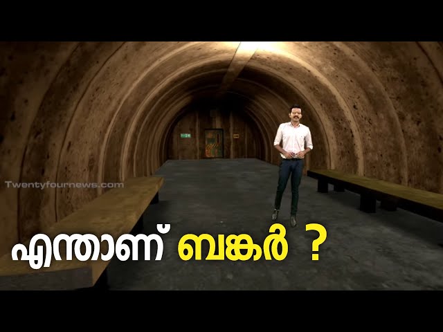 സംഘർഷ മേഖലകളിൽ ജനങ്ങളുടെ സുരക്ഷാകേന്ദ്രമാണ് ബങ്കറുകൾ: എന്താണ് ബങ്കർ ? | Augmented Reality