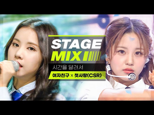 [Stage Mix] 여자친구 × 첫사랑 - 시간을 달려서 (GFRIEND × CSR - ROUGH)