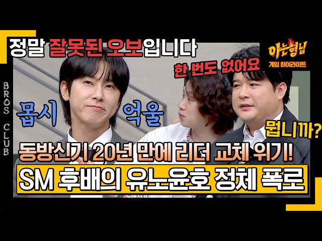 [아형✪하이라이트] 데뷔 20년 만에 리더 바뀌는 동방신기? 'SM 후배' 슈퍼주니어가 폭로하는 유노윤호의 실체🔥 | 아는 형님 | JTBC 240113 방송