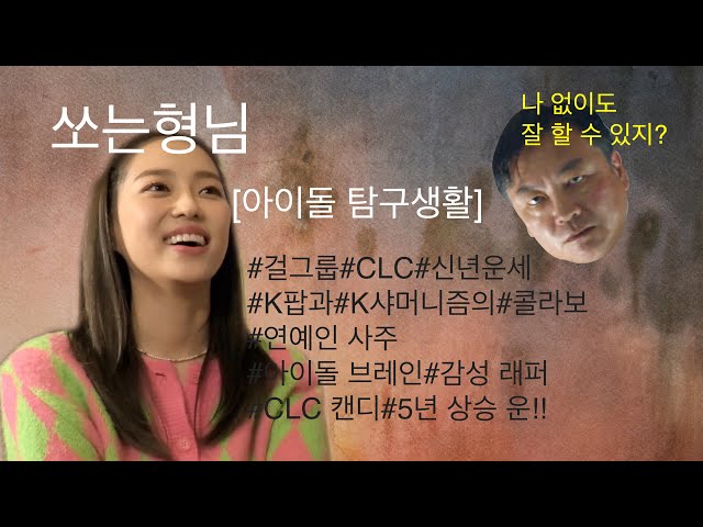 [ENG SUB][쏘는형님 X 쌰머니즘 특집] CLC의 신년운세 장예은편(feat.왕십리선녀보살)