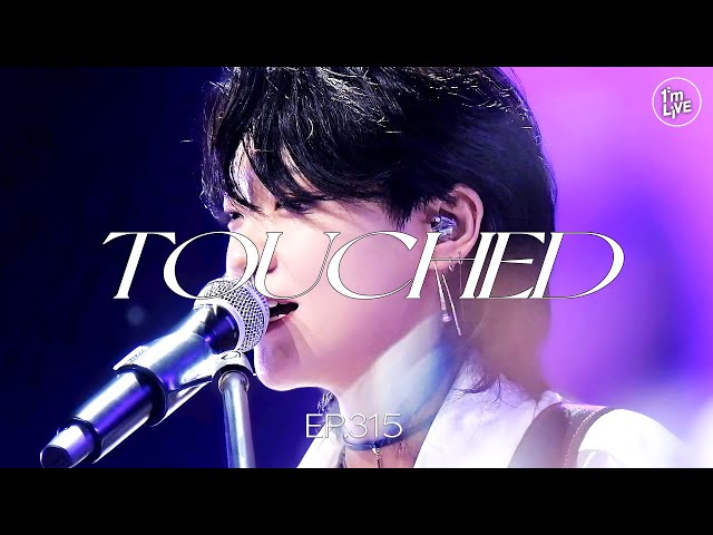 [I'm LIVE] Ep.315 터치드(TOUCHED) _ Full Episode