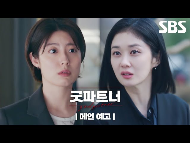 [메인 예고] ＂혼내주고 싶댔지? 하게 해줄게＂ 베테랑 장나라, 신입변호사 남지현 선택한 이유는?! | 굿파트너 | SBS