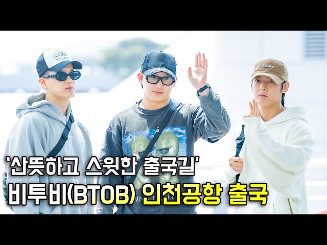 비투비(BTOB),'산뜻하고 스윗한 출국길' [O! STAR]