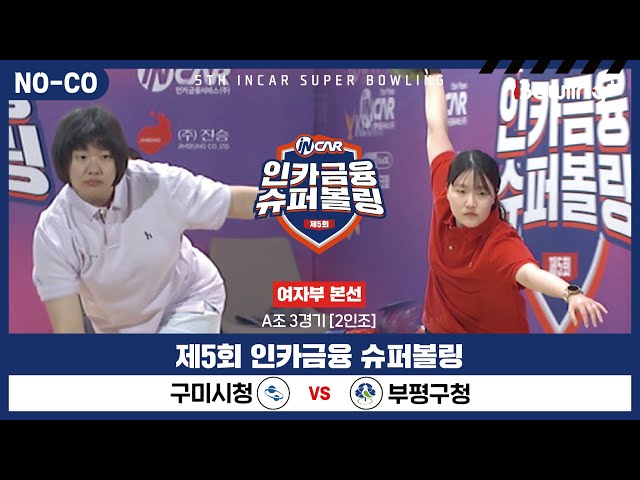 [노코멘터리] 구미시청 vs 부평구청 ㅣ 제5회 인카금융 슈퍼볼링ㅣ 여자부 본선 A조 3경기  2인조 ㅣ 5th Super Bowling