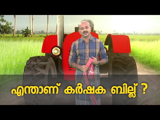 എന്താണ് കർഷക ബില്ല് ? കാർഷിക ബില്ലിലെ പ്രധാന വ്യവസ്ഥകൾ എന്ത് ? Farmers Bill 2020 | Augmented Reality