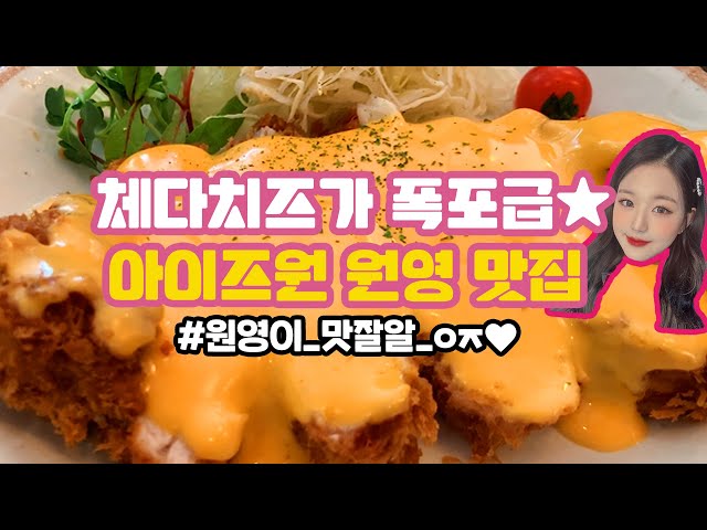 [canⓓ] 치즈가 폭포급으로 흐르는 아이즈원 원영 최애 맛집