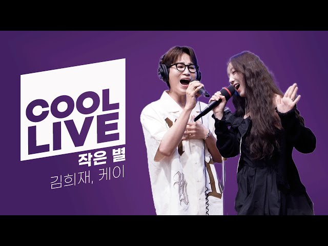 쿨룩 LIVE ▷ 김희재, 케이 ‘작은 별’ 라이브 / [청하의 볼륨을 높여요] / KBS 240621 방송