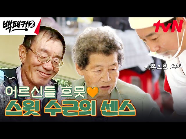 어머님들한테 예쁨 받는 이유가 다 있다니까~ 이수근의 센스 발동! #백패커2 EP.10 | tvN 240728 방송