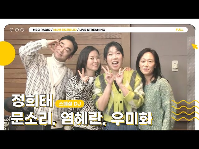 [FULL] 스페셜DJ✨정희태✨와 ✨문소리, 염혜란, 우미화✨ 무슨 조합? 찐친 조합!｜네시엔 윤도현입니다｜MBC 240130 방송