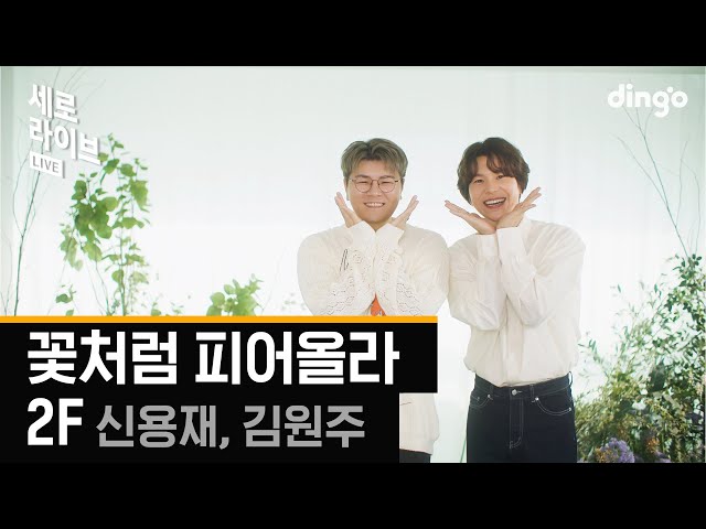[세로라이브] 2F(신용재, 김원주) - 꽃처럼 피어올라(Flower)ㅣ딩고뮤직ㅣDingo Music