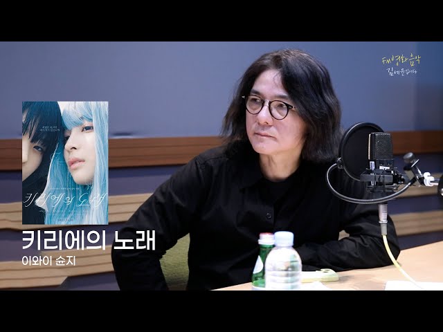 [FULL] ✨7년만의 내한✨ 영화 '키리에의 노래'로 돌아온 감독 이와이 슌지｜FM영화음악 김세윤입니다｜MBC 231105 방송