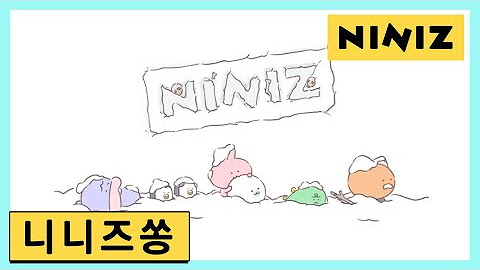 니니즈 전 시즌 몰아보기 | NINIZ