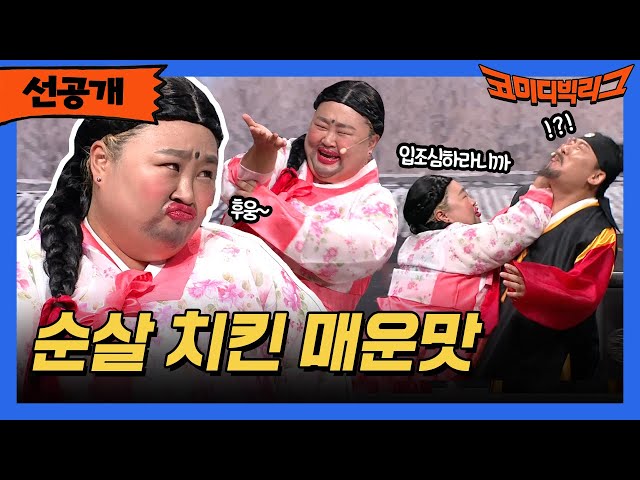 [선공개] 순살 치킨 매운맛 🔥🔥 #코미디빅리그 EP.511