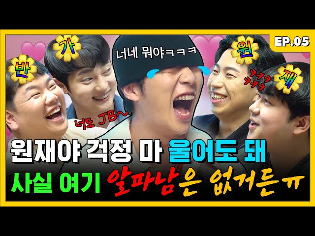 비니 쓴 JB 우원재… 준비니, 원비니 뚝배기 깨러 옴 | 조밥 곽선생 EP.5