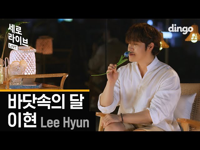 [세로라이브] 이현 (Lee Hyun) - 바닷속의 달 (Moon in the Ocean)ㅣ딩고뮤직ㅣDingo Music