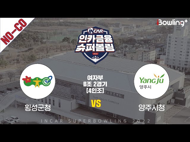 노코멘터리｜횡성군청 vs 양주시청 ｜ 인카금융 슈퍼볼링 2022 ㅣ 여자부 B조 2경기 4인조ㅣ  Super Bowling 2022