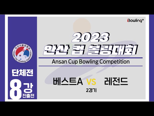 베스트A VS 레전드｜ 2023 안산 컵 볼링대회 ｜ 단체전 8강 진출전 2경기 ㅣ2023 Ansan Cup Bowlilng Competition
