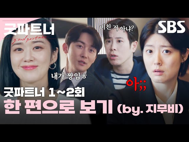 굿파트너 1-2회 에피소드를 한 방에 몰아보기💼✨ (by.지무비) | 굿파트너 | SBS