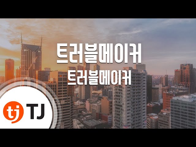 [TJ노래방] Trouble Maker - 트러블메이커(현아,장현승) / TJ Karaoke