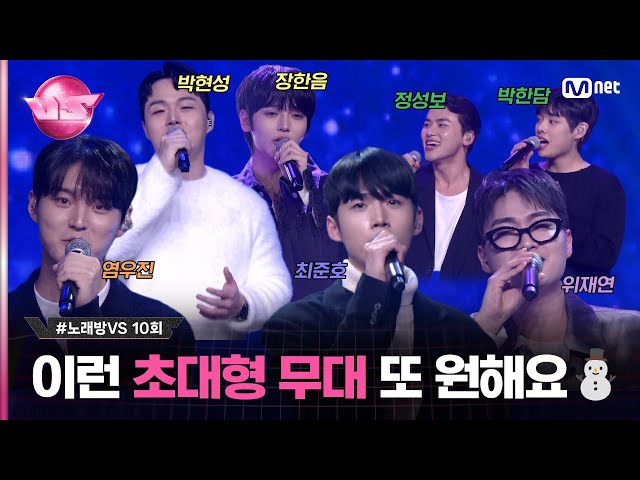 [10회] (뭉클) 왜 내 눈에 눙물이🥹 보고 싶었던 참가자 12명의 하모니 ♬언젠가는 - #이상은 #SpecialStage #노래방VS | Mnet 231222 방송