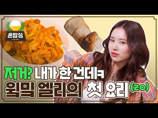 Cooking novice Elly's cooking challenge ♥ Weki Meki Elly's IDOL COOKING