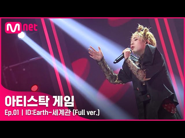 [1회/풀버전] ♬세계관 - ID:Earth (Full ver.)#아티스탁게임