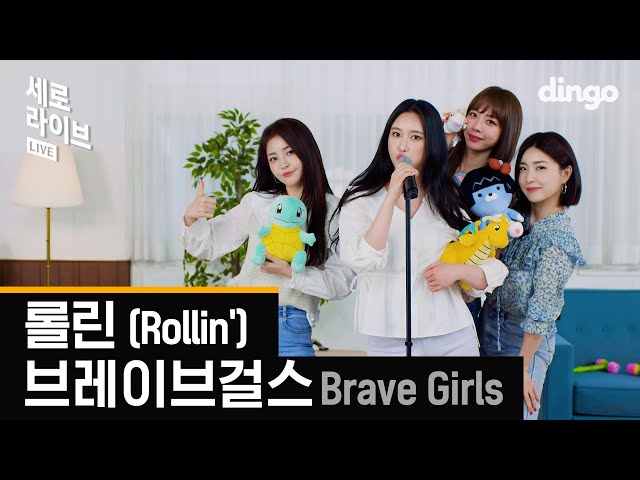 [4K] 브레이브걸스 (Brave Girls) - 롤린 (Rollin')ㅣ세로라이브ㅣSERO LIVEㅣ딩고뮤직ㅣDingo Music