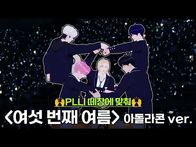 [4K] PLLI 떼창에 맞춰 여섯 번째 여름 완곡 안무 (아돌라콘 ver.)