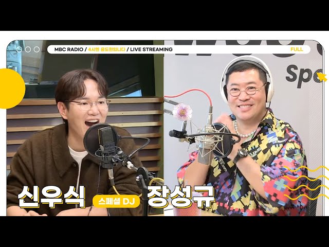 [FULL] 오후에 만나는 아침인연☀️ 스페셜DJ 신우식 뿌디와 장성규✨ | 4시엔 윤도현입니다 | MBC 230906 방송