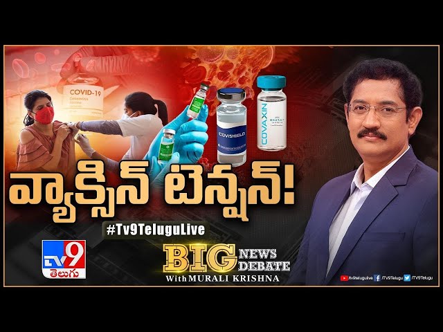 Big News Big Debate LIVE: వ్యాక్సిన్‌ టెన్షన్‌! | Vaccine Tensions - TV9 Murali Krishna