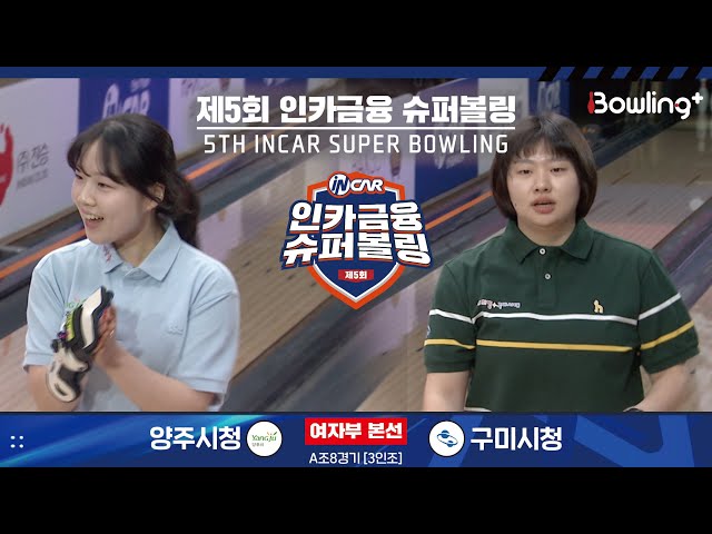 양주시청 vs 구미시청 ㅣ 제5회 인카금융 슈퍼볼링ㅣ 여자부 본선 A조 8경기  3인조 ㅣ 5th Super Bowling