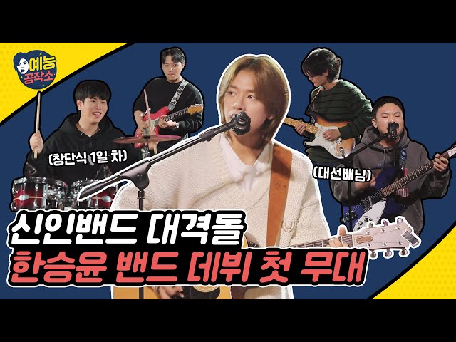 Competition of Rookie Bands😎Band Han Seung Yun's debut stage is here!| HANBAM Variety Workshop EP.6