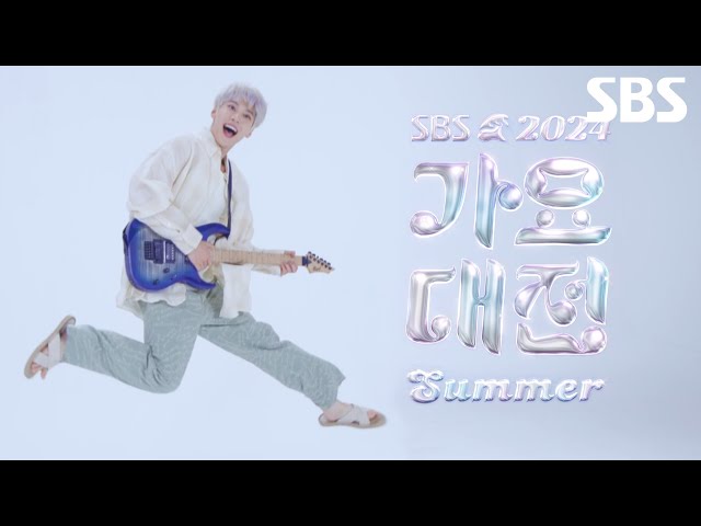 [티저] 우리 도영이는요 귀엽고요 음악도 잘하고요 2024 가요대전 Summer MC도 잘할 예정이래요🤭💚 | 2024 가요대전 Summer | SBS