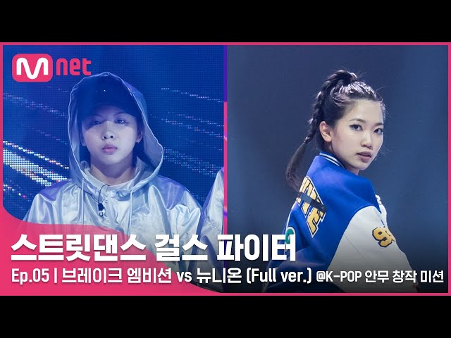 [스걸파/5회 풀버전] 브레이크 엠비션 vs 뉴니온 @K-POP 안무 창작 미션#스트릿댄스걸스파이터