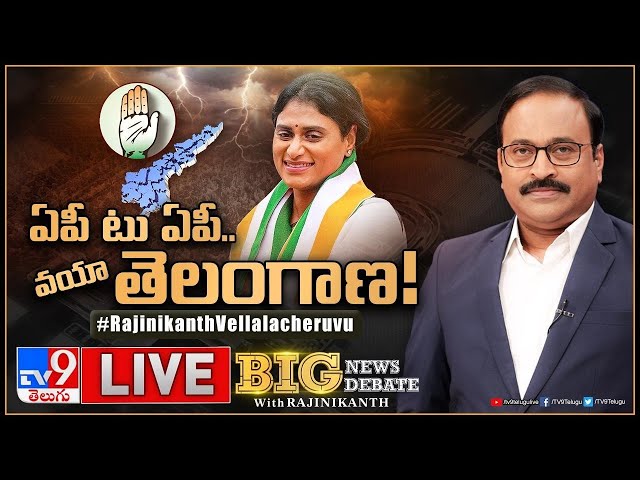 Big News Big Debate LIVE : ఏపీ టు ఏపీ.. వయా తెలంగాణ! | APCC Chief YS Sharmila - TV9
