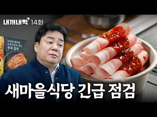 [Eat What's Mine_EP.14] New Maul Restaurant lost its original intentions?!Had an urgent inspection😭