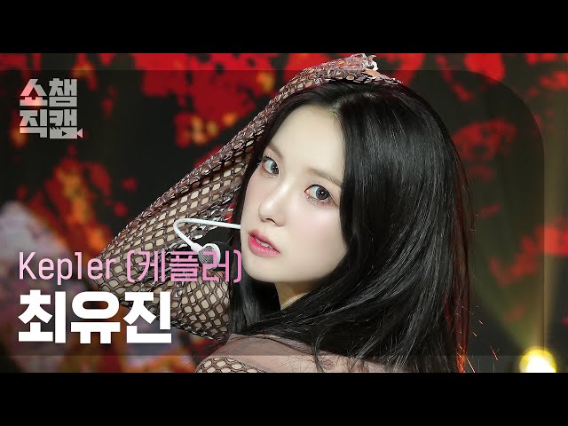 [쇼챔직캠 4K] Kep1er YUJIN(케플러 최유진) - PROBLEM | Show Champion | EP.523 | 240626